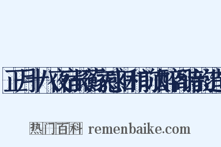 正月十八夜宿长蘅家感旧和前次醉阁诗韵造句是什么意思的图片